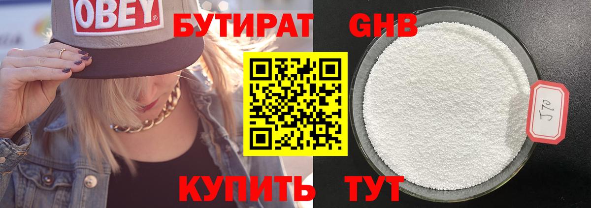 БУТИРАТ оксибутират Жуковский