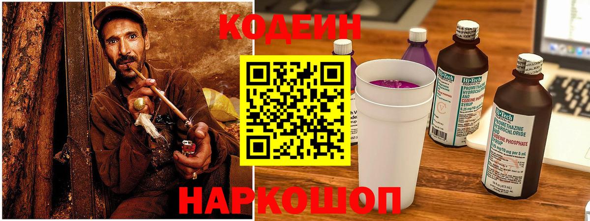 Кодеин напиток Lean (лин)  Вход с VPN  Жуковский  Кодеин Purple Drank 